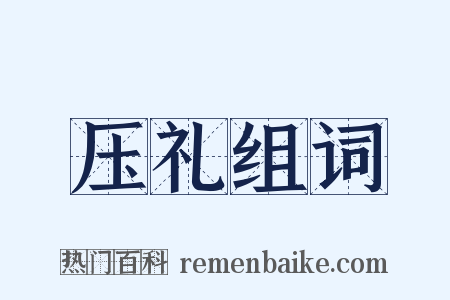 压礼组词是什么意思的图片
